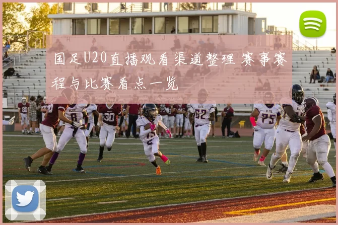国足U20直播观看渠道整理 赛事赛程与比赛看点一览