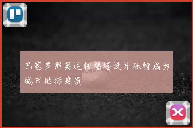 巴塞罗那奥运转播塔设计独特成为城市地标建筑