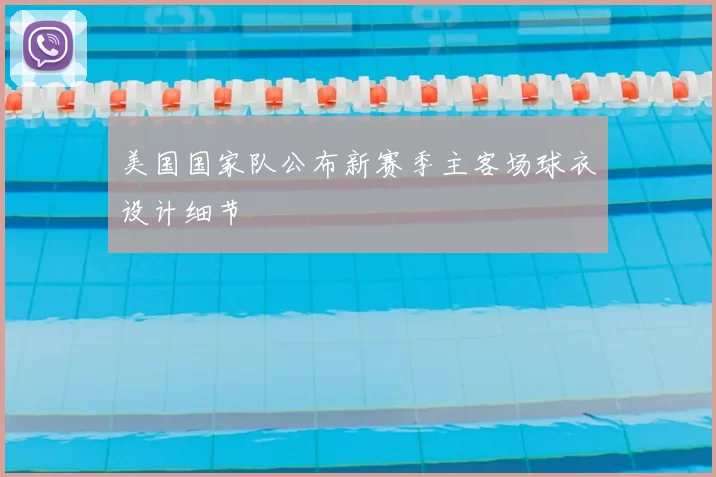 美国国家队公布新赛季主客场球衣设计细节