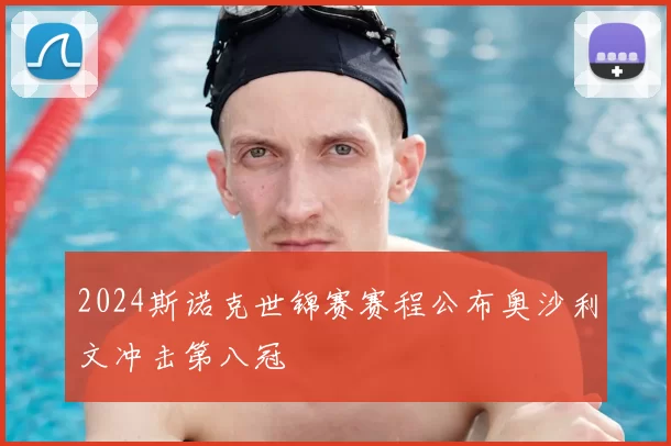 2024斯诺克世锦赛赛程公布奥沙利文冲击第八冠