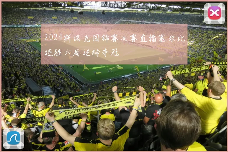 2024斯诺克国锦赛决赛直播塞尔比连胜六局逆转夺冠