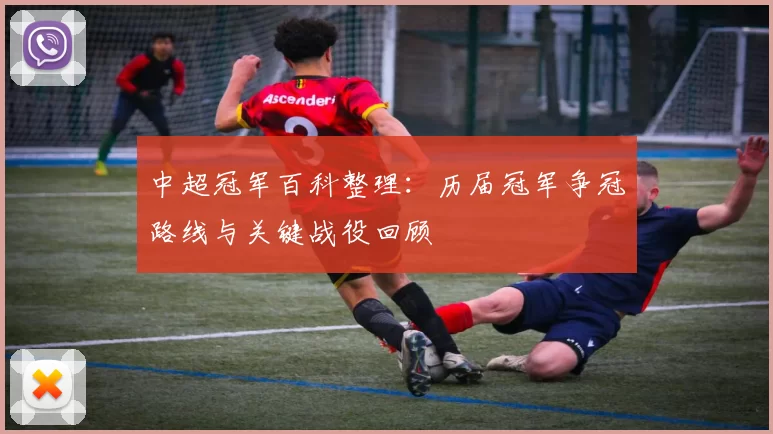 中超冠军百科整理：历届冠军争冠路线与关键战役回顾