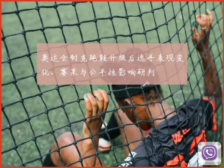 奥运会耐克跑鞋升级后选手表现变化、赛果与公平性影响研判
