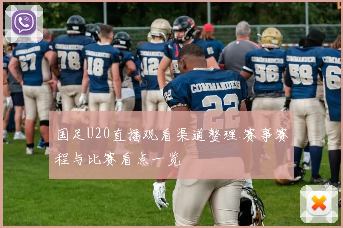 国足U20直播观看渠道整理 赛事赛程与比赛看点一览