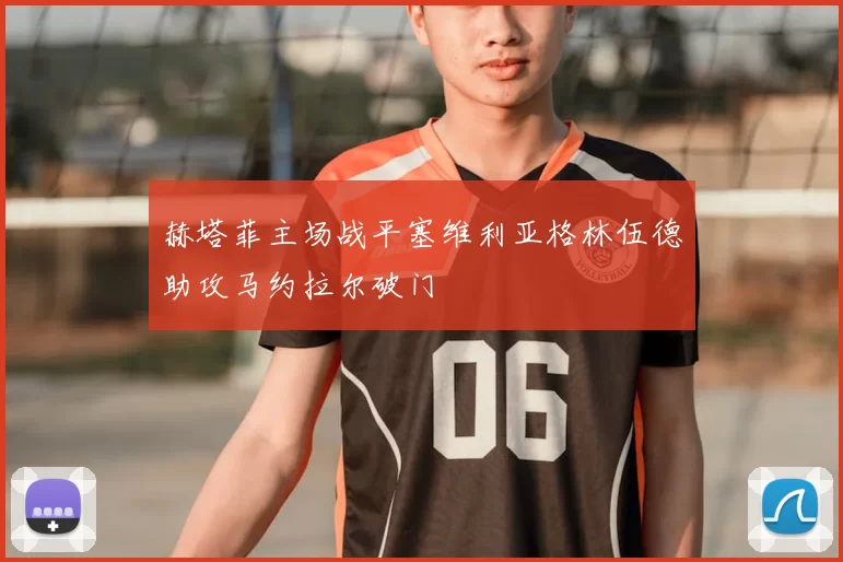 赫塔菲主场战平塞维利亚格林伍德助攻马约拉尔破门