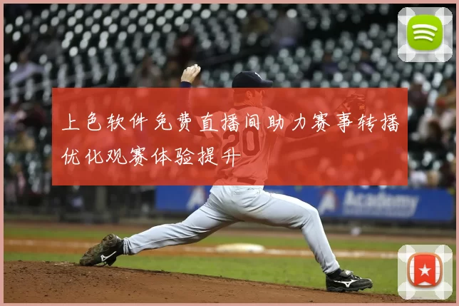 上色软件免费直播间助力赛事转播优化观赛体验提升