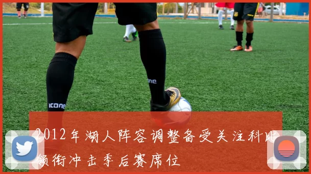 2012年湖人阵容调整备受关注科比领衔冲击季后赛席位