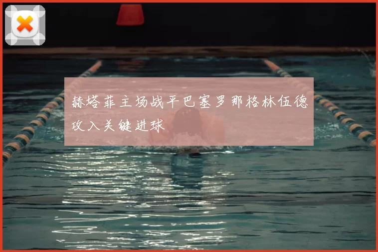 赫塔菲主场战平巴塞罗那格林伍德攻入关键进球