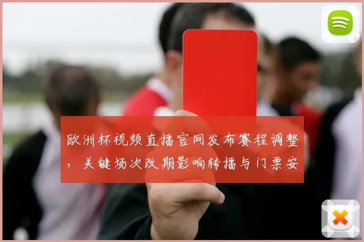 欧洲杯视频直播官网发布赛程调整，关键场次改期影响转播与门票安排