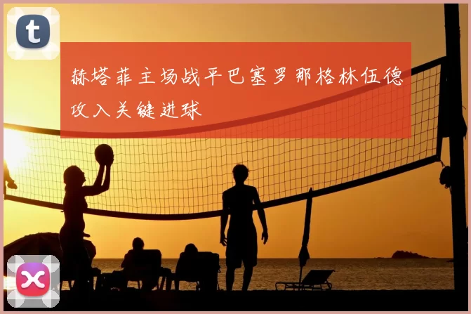 赫塔菲主场战平巴塞罗那格林伍德攻入关键进球