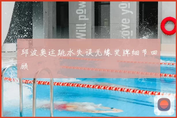 邱波奥运跳水失误无缘奖牌细节回顾