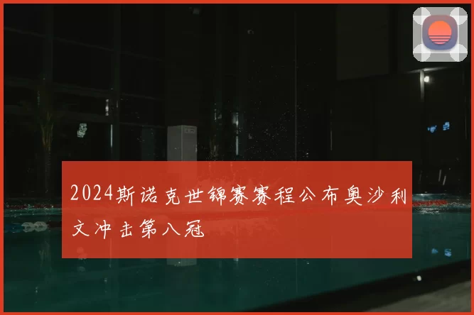 2024斯诺克世锦赛赛程公布奥沙利文冲击第八冠