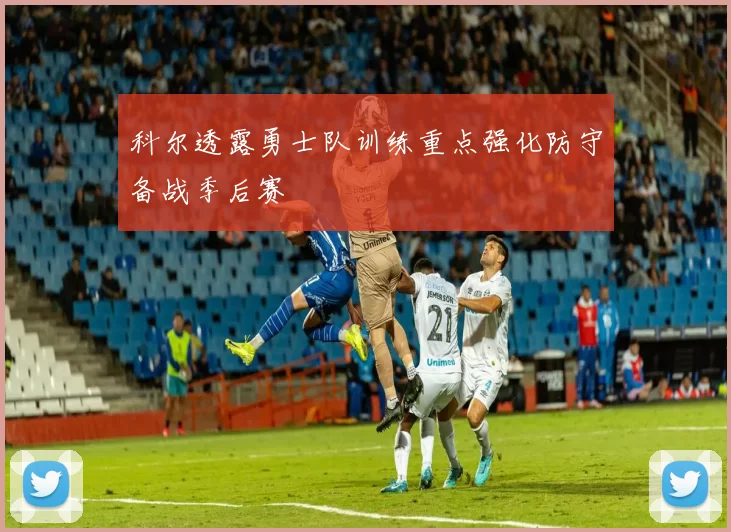科尔透露勇士队训练重点强化防守备战季后赛