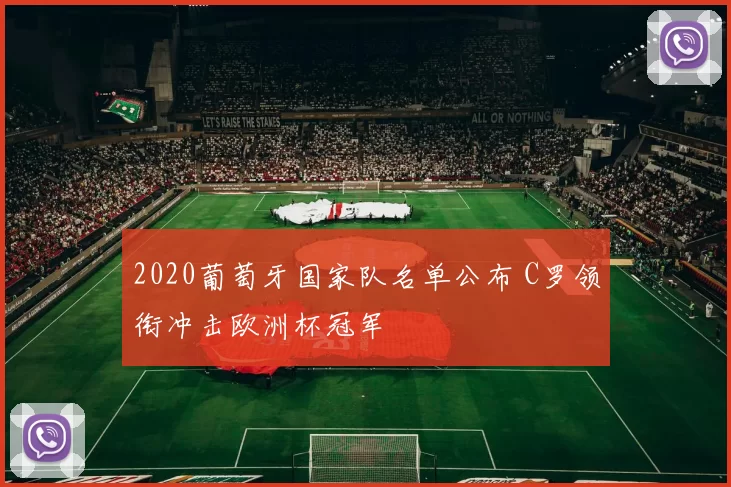 2020葡萄牙国家队名单公布 C罗领衔冲击欧洲杯冠军