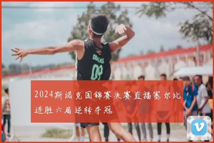 2024斯诺克国锦赛决赛直播塞尔比连胜六局逆转夺冠