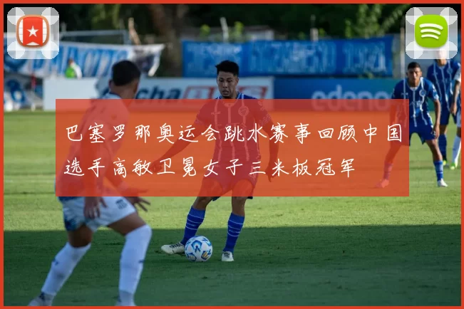 巴塞罗那奥运会跳水赛事回顾中国选手高敏卫冕女子三米板冠军