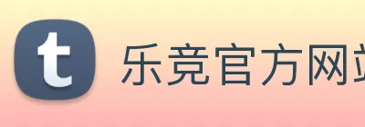 乐竞官方网站 - 乐竞lejing(中国) logo